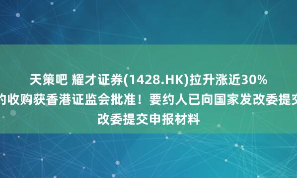 天策吧 耀才证券(1428.HK)拉升涨近30%,蚂蚁要约收购获香港证监会批准!要约人已向国家发改委提交申报材料
