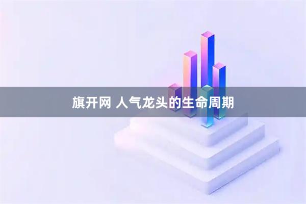 旗开网 人气龙头的生命周期