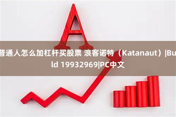 普通人怎么加杠杆买股票 浪客诺特(Katanaut)|Build 19932969|PC中文